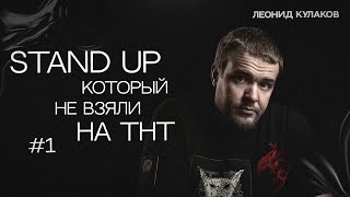 Леонид Кулаков. Stand Up, который не взяли на ТНТ | StandUp PATRIKI