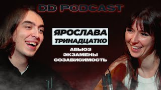 DD Podcast #5/ДД Подкаст #5 Ярослава Тринадцатко, Дима Коваль. Абьюз/Экзамены/Созависимость
