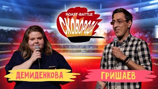 #СКОВОБАТТЛ: Демиденкова vs Гришаев
