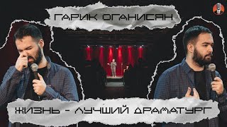 Гарик Оганисян - «Жизнь - лучший драматург...»
