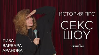 Лиза Варвара Аранова: история про с*кс-шоу | стендап