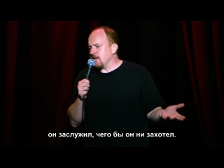 Louis C.K. - Hilarious [Русские субтитры]