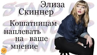 Элиза Скиннер - Кошатницам наплевать на ваше мнение