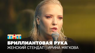 Женский стендап: Ирина Мягкова - бриллиантовая рука