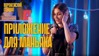 Аня Япрынцева — Приложение для маньяка | стендап