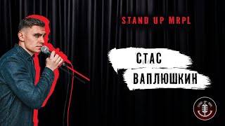 СТЕНДАП • STAND UP MRPL • Стас Ваплюшкин • Стендап про фамилию, аптеки и коллекторов