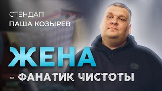 Стендап. ЖЕНА ФАНАТИК ЧИСТОТЫ? Паша Козырев