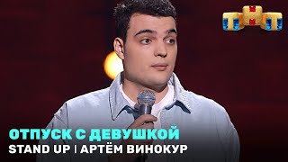 "Stand Up": Артём Винокур - отпуск с девушкой