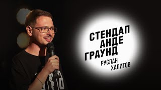 Стендап. Руслан Халитов - медицина, взросление и музыка для секса
