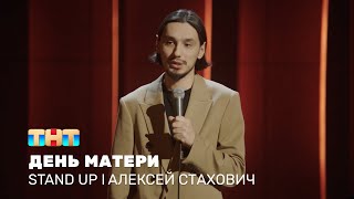 Алексей Стахович про День матери, распределение обязанностей и успешный возраст