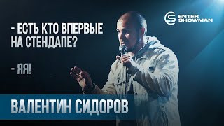 Валентин Сидоров / Central StandUp