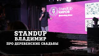 ВЛАДИМИР | ПРО ДЕРЕВЕНСКИЕ СВАДЬБЫ И ЖЕНУ | STAND-UP KIROV | Стендап в Кирове