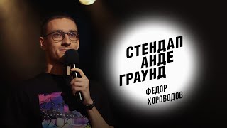 Стендап. Федор Хороводов - бабушка и дедушка, случайные разговоры и кондукторы в трамвае