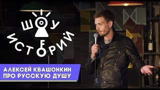 Алексей Квашонкин - Про Русскую душу [Шоу Историй]