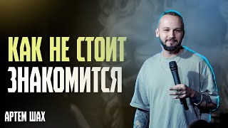 САМЫЙ СТРЕМНЫЙ ПОДКАТ КОТОРЫЙ Я ВИДЕЛ! Stand Up | Артем Шах