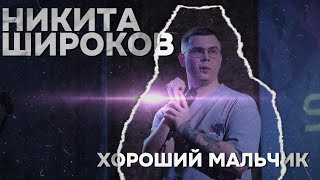 СТЕНД-АП концерт 2023 | Никита Широков | "ХОРОШИЙ МАЛЬЧИК"
