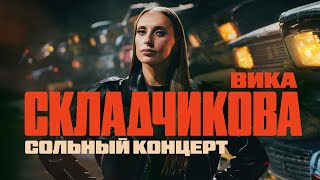 Вика Складчиков: сольный стендап-концерт 2024