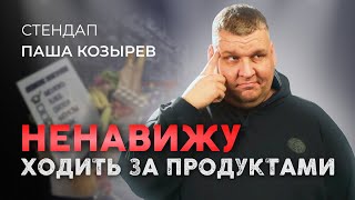 Стендап. НЕНАВИЖУ ХОДИТЬ ЗА ПРОДУКТАМИ. Паша Козырев | Стендап 2024