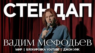 Вадим Мефодьев - 7/2 минут осени I Стендап