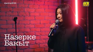 Назерке Бакыт - про курсы для девушек, родной аул и способы заработка / Stand Up 2022 / SUNProjectKZ