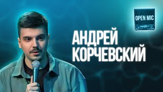 Андрей Корчевский | Open Mic