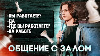 Импровизация в Шахматном Клубе || ОБЩЕНИЕ С ЗАЛОМ || STANDUP || Ефим Литвинцев