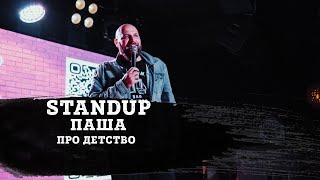 ПАША| ПРО ДЕТСТВО | STAND-UP KIROV | Стендап в Кирове