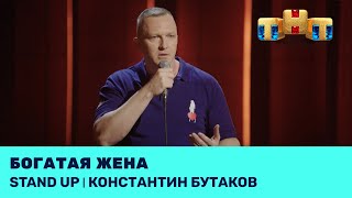 Константин Бутаков про богатую жену