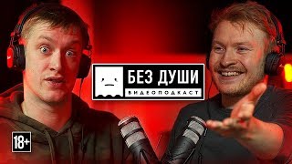 Подкаст "Без души" с Данилой Поперечным и Дэниелом Слоссом