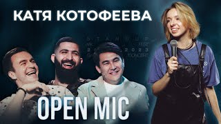 Катя Котофеева | Стендап шоу Open Mic 6 выпуск 2023