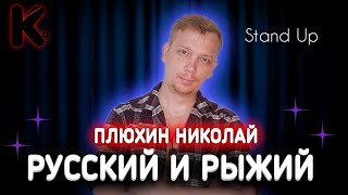 Stand Up:"Я РУССКИЙ и РЫЖИЙ " ПЛЮХИН НИКОЛАЙ,СТЕНДАП ЛУЧШЕЕ 2022,про ОТНОШЕНИЯ,СЕКС и Чебатков