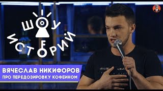 Вячеслав Никифоров - Про передозировку кофеином [Шоу Историй]