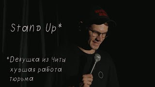 Вадим Шургаев - девушка из Читы, худшая работа, тюрьма (стендап 2022)