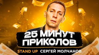 Stand Up. Сергей Молчанов. Жизнь в Москве. Жизнь в Краснодарском крае.