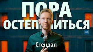 «Пора остепениться» / Стендап 2024 / Дима Воробьёв