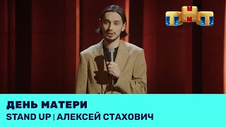 Алексей Стахович про День матери