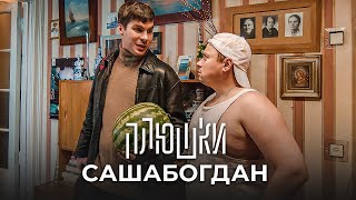 САШАБОГДАН - Единственная серия / Плюшки / Андрей Гайдулян