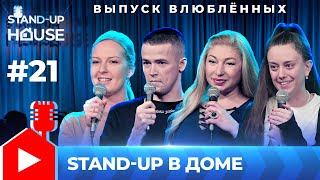 Stand-up в Доме #21 | Выпуск влюблённых. Ковалинская, Штэм, Аушева, Жоголева.