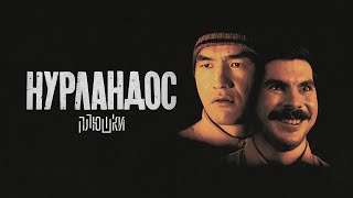 НУРЛАНДОС - кино с Нурланом Сабуровым и Богданом Лисевским / Плюшки