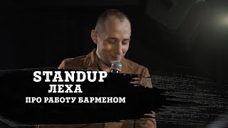 ЛЕХА | ПРО РАБОТУ БАРМЕНОМ | STAND-UP KIROV | Стендап в Кирове