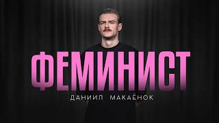 Даниил Макаёнок. ФЕМИНИСТ / StandUp PATRIKI