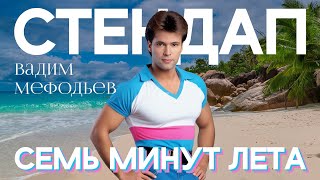 Вадим Мефодьев - 7 минут лета l Стендап