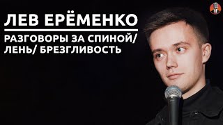 Лев Ерёменко - разговоры за спиной/ лень/ брезгливость [СК#20]