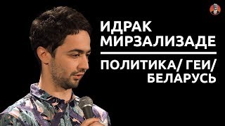 Идрак Мирзализаде - Политика/ геи/ Беларусь [СК#2]