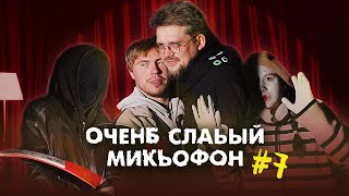 СМЕРТЬ НА СЦЕНЕ. ОЧЕНЬ СЛАБЫЙ МИКРОФОН. Выпуск 7