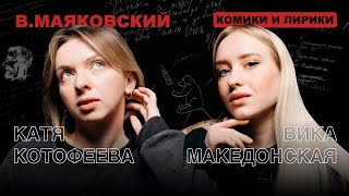 В.В. Маяковский: Комики и Лирики | Катя Котофеева, Виктория Македонская