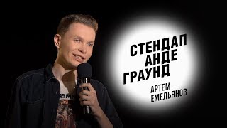 Стендап. Тёма Емельянов - Про ипотеку, отношения с француженкой и Квентина