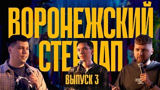 Воронежский стендап. Выпуск 3