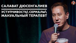 Салават Дюсенгалиев - уступчивость\ сериалы\ мануальный терапевт [СК#22]