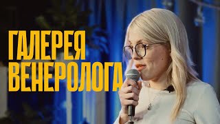 Даша Тузовская — Галерея венеролога | стендап